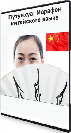 Обложка Путунхуа: Марафон китайского языка (Видеокурс)