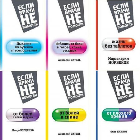 Обложка Если врачи не помогли в 12 книгах (FB2)