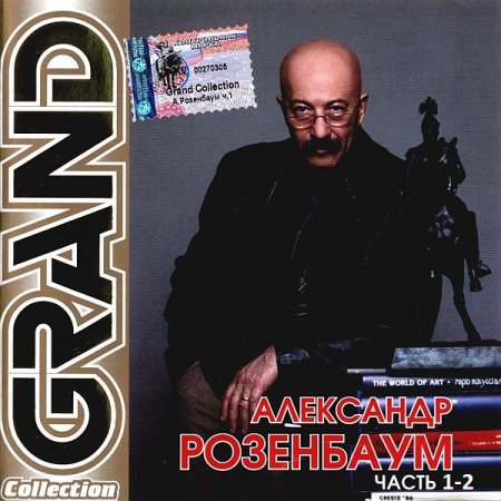 Обложка Александр Розенбаум - Grand Collection Часть 1-2 (2002) FLAC