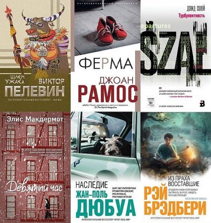 Обложка Интеллектуальный бестселлер - Серия 375 книг (2006-2021) FB2