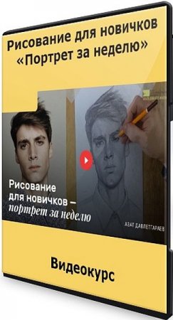 Обложка Рисование для новичков: «Портрет за неделю» (2021) Видеокурс