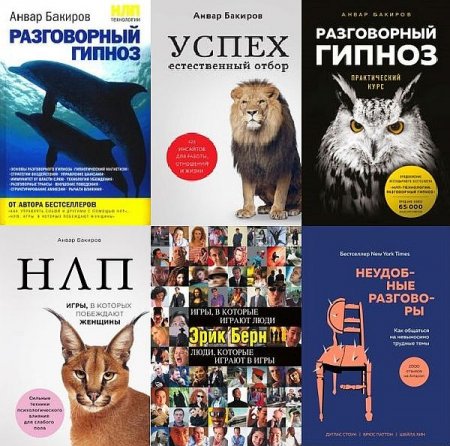 Обложка Психология общения в 19 книгах (1999-2021) PDF, EPUB, FB2