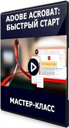 Обложка Adobe Acrobat: быстрый старт (2021) Мастер-класс