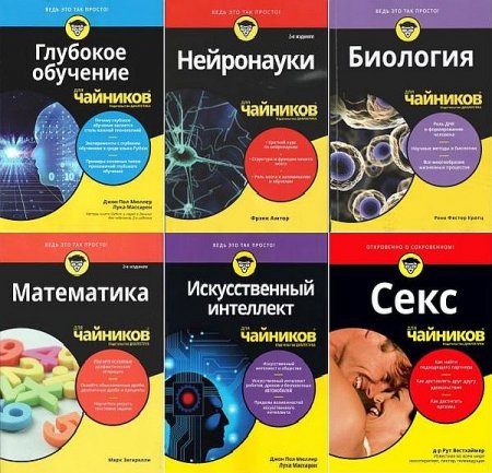 Обложка Серия книг "Для чайников" в 118 книгах + 2CD + Видеокурс (2000-2021) PDF, DjVu, mp4