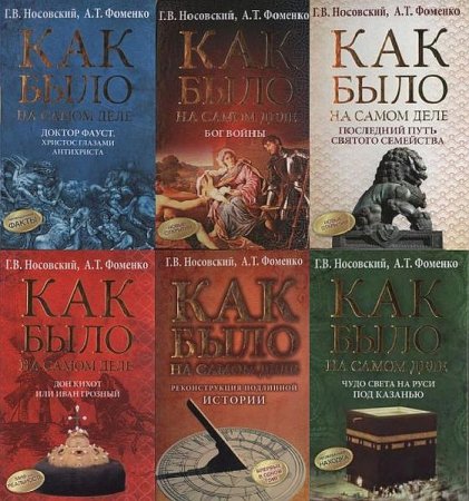 Обложка Как было на самом деле - Серия из 6 книг (2013-2016) PDF