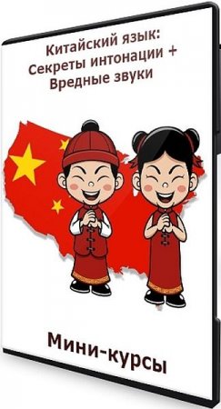 Обложка Китайский язык: Секреты интонации + Вредные звуки (2021) Мини-курсы