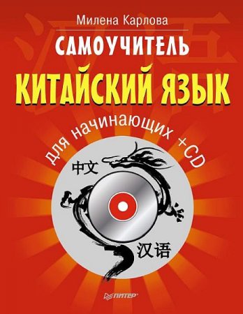 Обложка Самоучитель. Китайский язык для начинающих / Милена Карлова (PDF+CD)