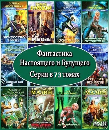 Фантастика Настоящего и Будущего. Серия в 73 томах (2004 - 2012) FB2