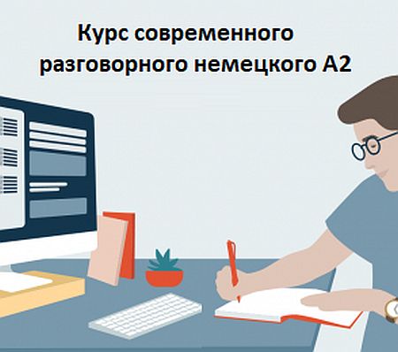 Курс современного разговорного немецкого A2 (2021) Видеокурс