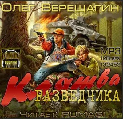 Олег Верещагин - Клятва разведчика (Аудиокнига)