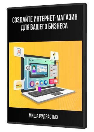 Обложка Создайте интернет-магазин для вашего бизнеса (2021) Видеокурс