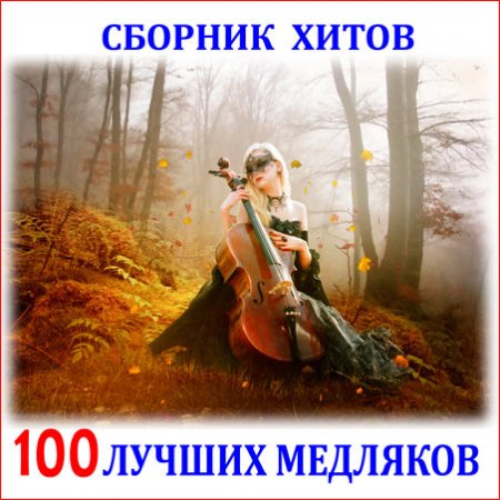Обложка 100 Лучших Медляков (2013) Mp3