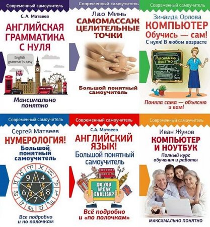 Обложка Современный самоучитель в 16 книгах (2010-2021) PDF, FB2