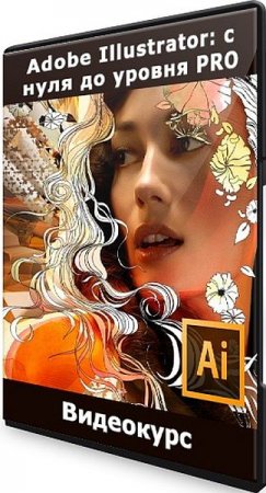 Обложка Adobe Illustrator: с нуля до уровня PRO (Видеокурс)