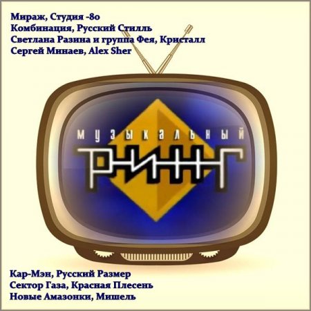 Обложка Музыкальный Ринг Vol.1-7 (Mp3)