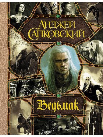 Обложка Анджей Сапковский - Сага о Ведьмаке (Аудиокнига)