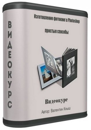 Обложка Изготовление фотокниг в Photoshop - простые способы (Видеокурс)