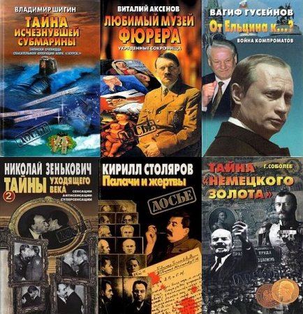 Обложка Досье в 127 книгах (1997-2015) FB2, DjVu, PDF