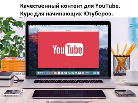 Обложка Качественный контент для YouTube. Курс для начинающих Ютуберов (2021) Видеокурс