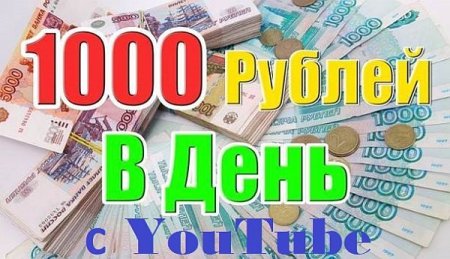 Обложка 1000 рублей в день с YouTube (2021) Видеокурс