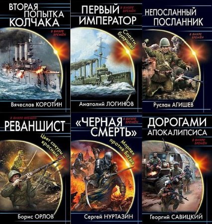Обложка В вихре времен в 118 книгах (2010-2021) FB2