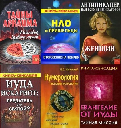 Обложка Книга-сенсация в 14 книгах (PDF, DJVU, FB2)