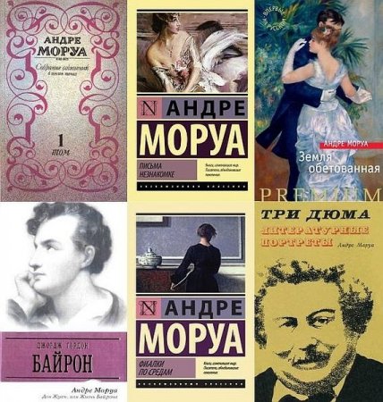 Обложка Андре Моруа  в 55 книгах (PDF, DJVU, FB2)