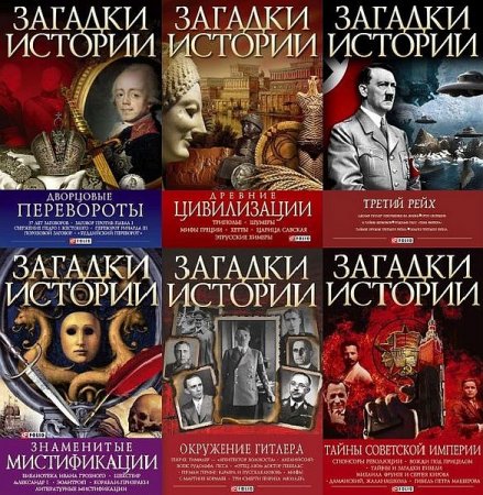 Обложка Загадки истории (Фолио) в 34 томах (2008-2017) FB2