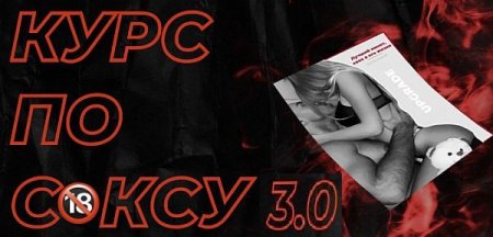 Обложка Курс по сексу 3.0 (2021)