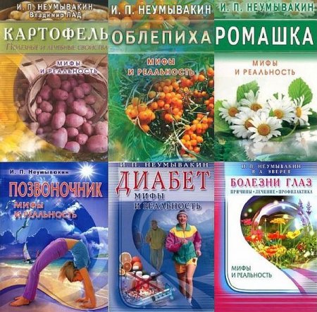 Обложка Мифы и реальность в 36 книгах (2004-2019) PDF, DJVU