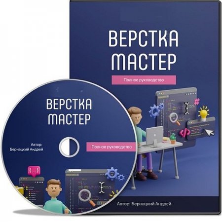 Обложка Верстка-Мастер: Полное руководство (2021) Видеокурс