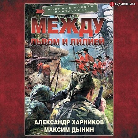 Александр Харников, Максим Дынин - Спецназ на тропе войны: Между львом и лилией (Аудиокнига)