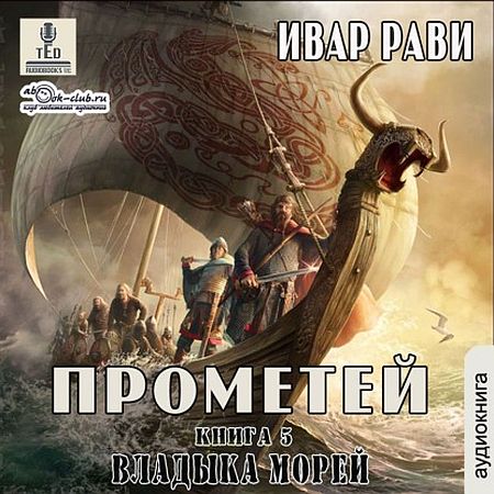 Обложка Ивар Рави - Прометей: Владыка морей (5 книга) / Фантастика (2021) Аудиокнига