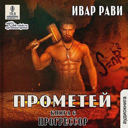 Ивар Рави - Прометей: Прогрессор (6 книга) / Фантастика (2021) Аудиокнига