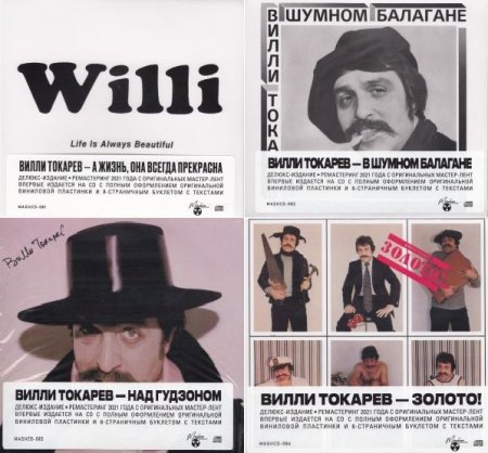 Обложка Вилли Токарев - Ремастеринг первых 4-альбомов (1979-1984) (4CD, Remastered, 2021) FLAC