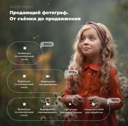 Обложка Продающий фотограф: От съёмки до продвижения (2021) Видеокурс