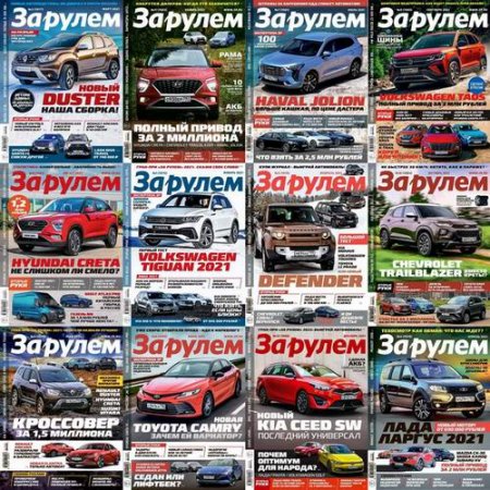 Обложка Подшивка журнала - За рулем №1-12 (январь-декабрь 2021) Россия (PDF). Архив 2021