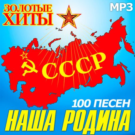 Обложка Золотые Хиты. СССР - Наша Родина (100 песен) (2021) Mp3