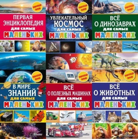 Обложка Энциклопедия малыша в 7 книгах (2017) PDF