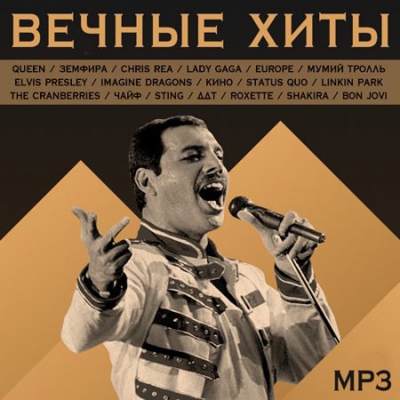 Обложка Вечные хиты (Mp3)