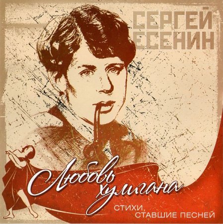 Обложка Стихи, ставшие песней. Любовь хулигана. Сергей Есенин (2012) FLAC