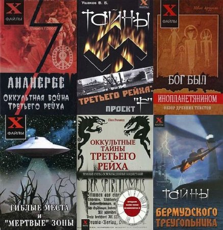 Обложка X-файлы в 22 книгах (PDF, DjVu, FB2)