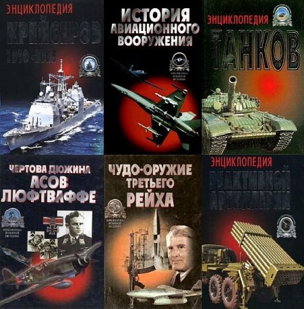 Обложка Библиотека военной истории в 32 томах (1998-2008) PDF, DjVu