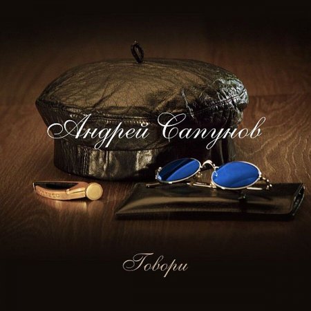 Обложка Андрей Сапунов - Говори (2021) FLAC