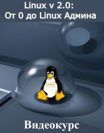 Обложка Linux v 2.0: От 0 до Linux Админа (2021) Видеокурс