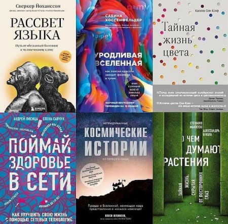 Обложка Сенсация в науке в 8 книгах (2017-2021) EPUB, FB2