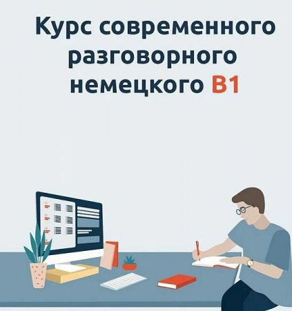 Обложка Курс современного разговорного немецкого В1 (2021) Видеокурс