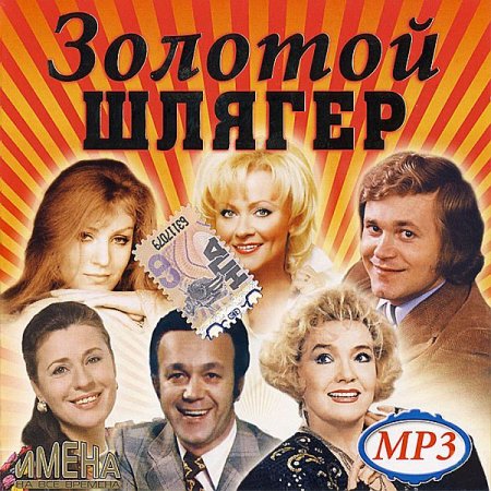 Обложка Золотой Шлягер (Mp3)