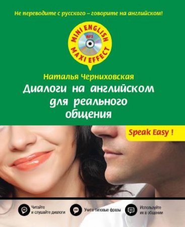 Обложка Диалоги на английском для реального общения (PDF + MP3 CD)