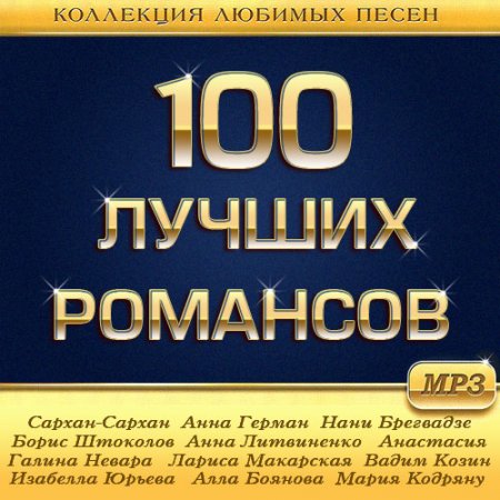 Обложка 100 Лучших Романсов (Mp3)